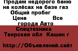 Продам недорого баню на колёсах на базе газ-53 › Общий пробег ­ 1 000 › Цена ­ 170 000 - Все города Авто » Спецтехника   . Тверская обл.,Кашин г.